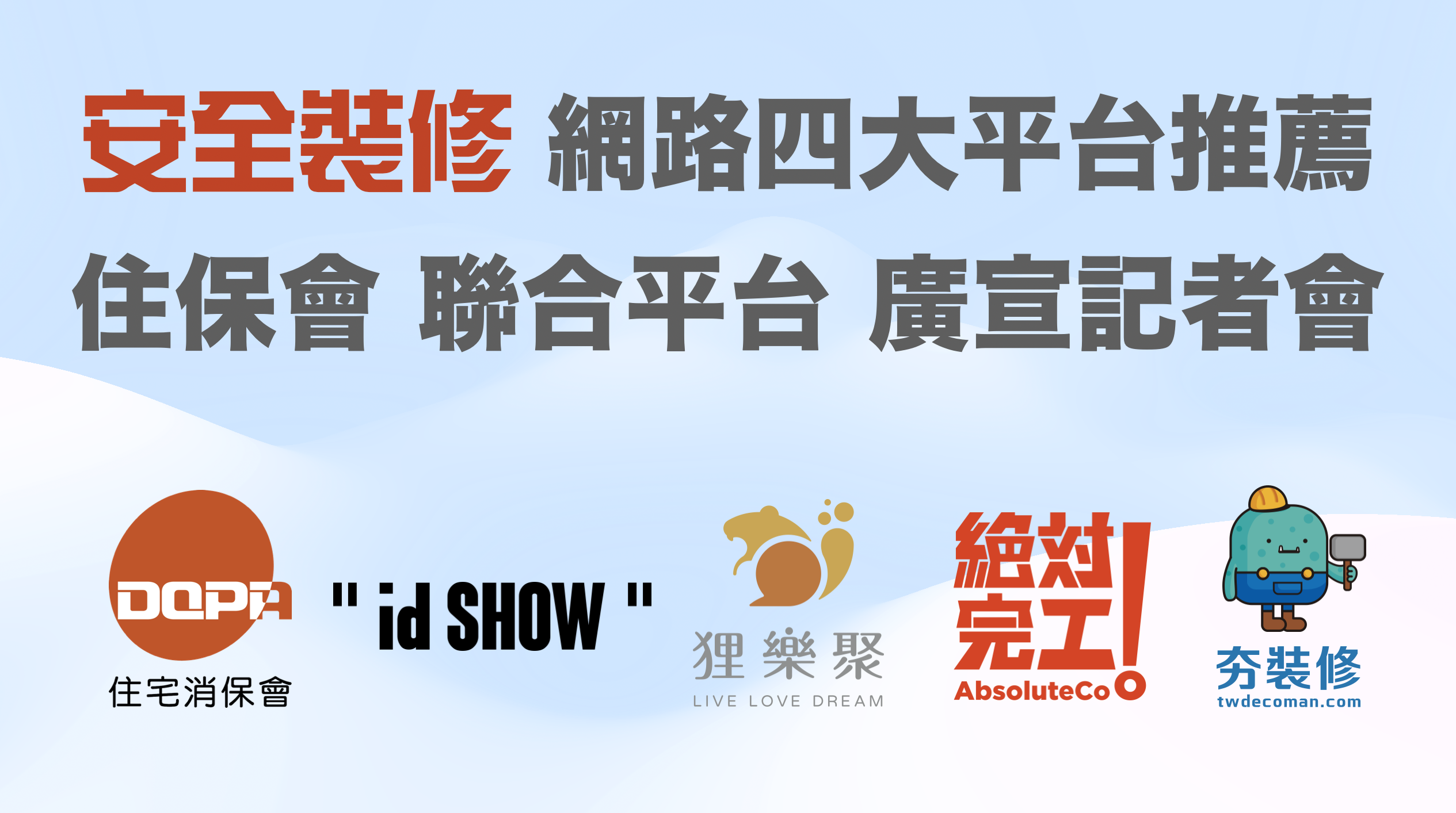 安全裝修 網路四大平台推薦 住保會聯合平台廣宣記者會