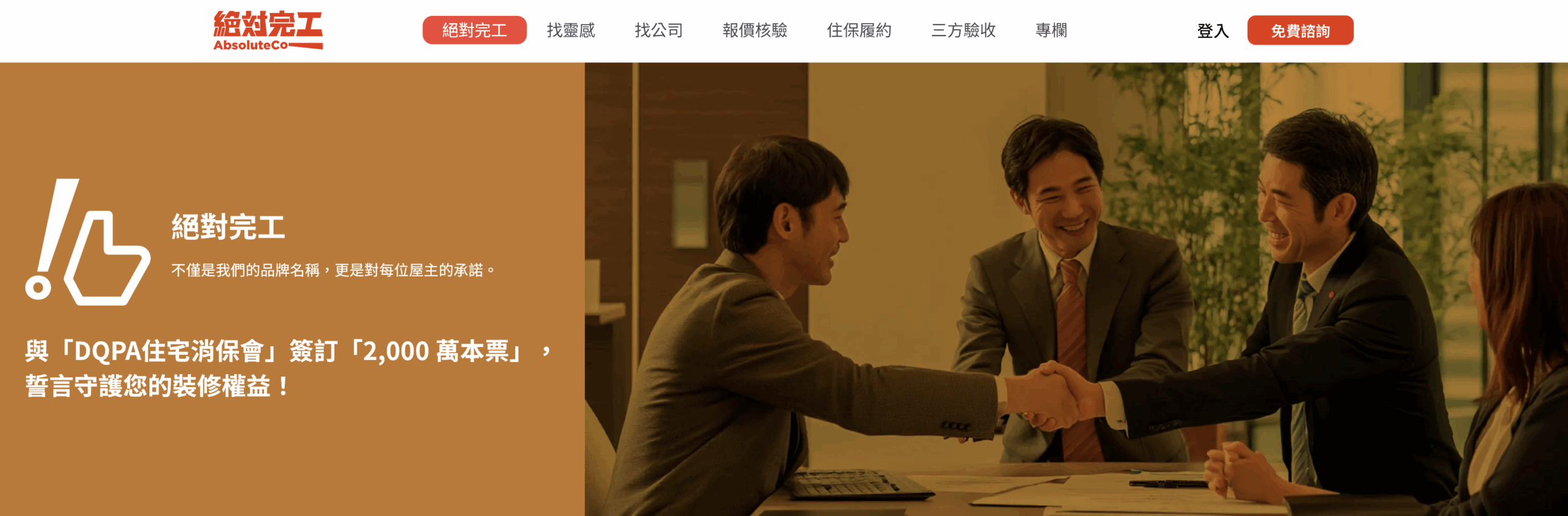 擔心裝修糾紛？「絕對完工」平台透過四大核心優勢：報價審查、線上履約、第三方驗收及專業協調，由住保會全程輔導，為您的裝潢品質把關。讓透明化的制度守護您的新家，確保工程順利且絕對完工。