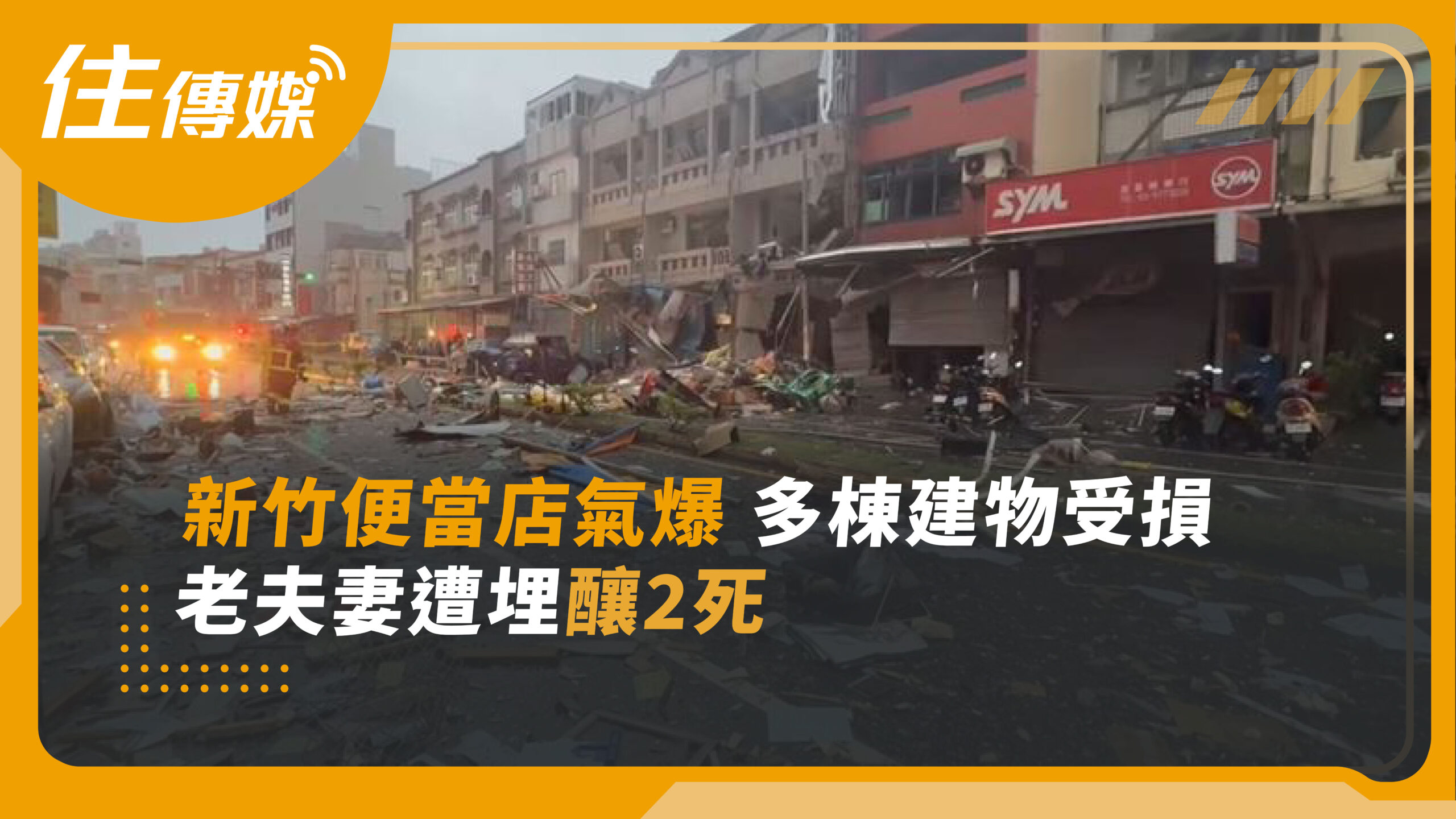 新竹便當店氣爆釀2死　未達瓦斯列管標準、免強制投保引關注
