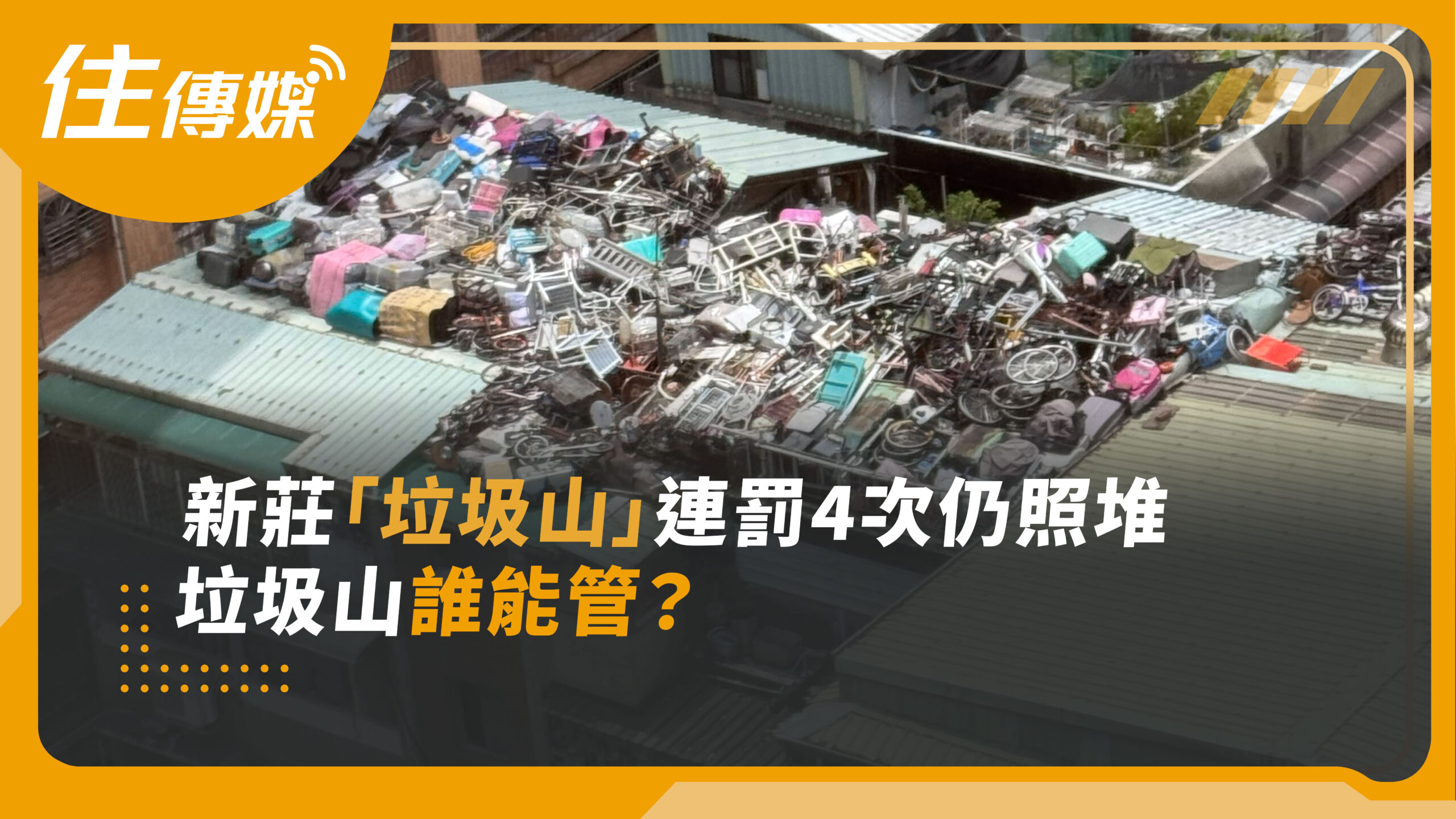 新莊民宅頂樓成「空中垃圾山」　開罰4次仍未改善公共安全隱憂受關注